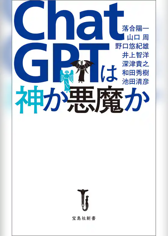 ChatGPTは神か悪魔か