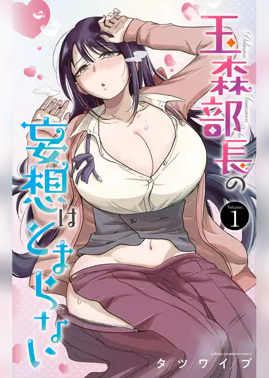 玉森部長の妄想はとまらない