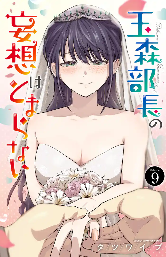 玉森部長の妄想はとまらない　9