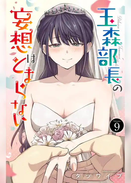 玉森部長の妄想はとまらない 9