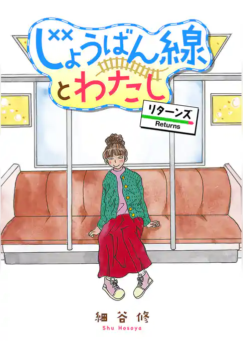 じょうばん線とわたし リターンズ【電子単行本】