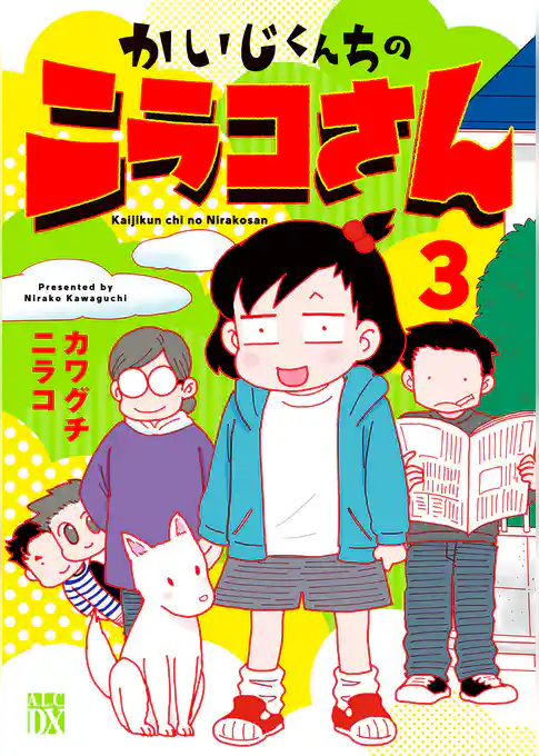 かいじくんちのニラコさん