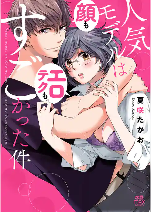 人気モデルは顔もエロテクもすごかった件【電子単行本】