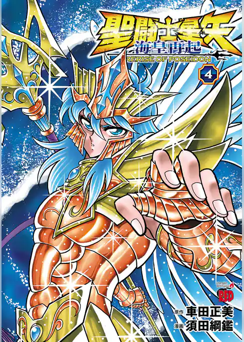 聖闘士星矢 海皇再起 RERISE OF POSEIDON