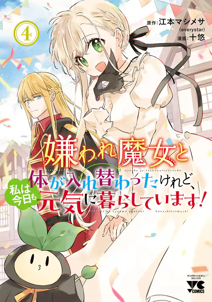 嫌われ魔女と体が入れ替わったけれど、私は今日も元気に暮らしています！【電子単行本】　4