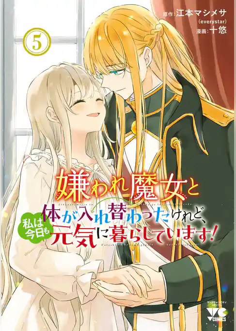 嫌われ魔女と体が入れ替わったけれど、私は今日も元気に暮らしています!【電子単行本】