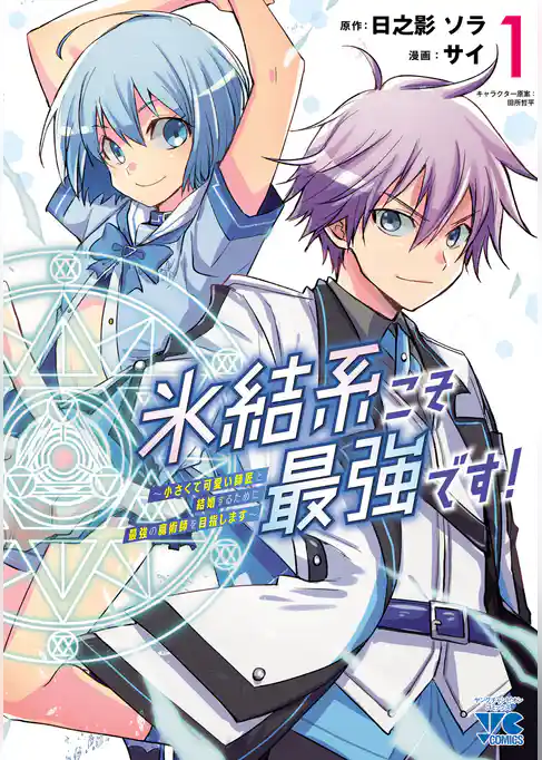 氷結系こそ最強です！～小さくて可愛い師匠と結婚するために最強の魔術師を目指します～【電子単行本】
