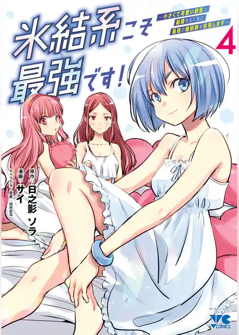 氷結系こそ最強です！～小さくて可愛い師匠と結婚するために最強の魔術師を目指します～【電子単行本】