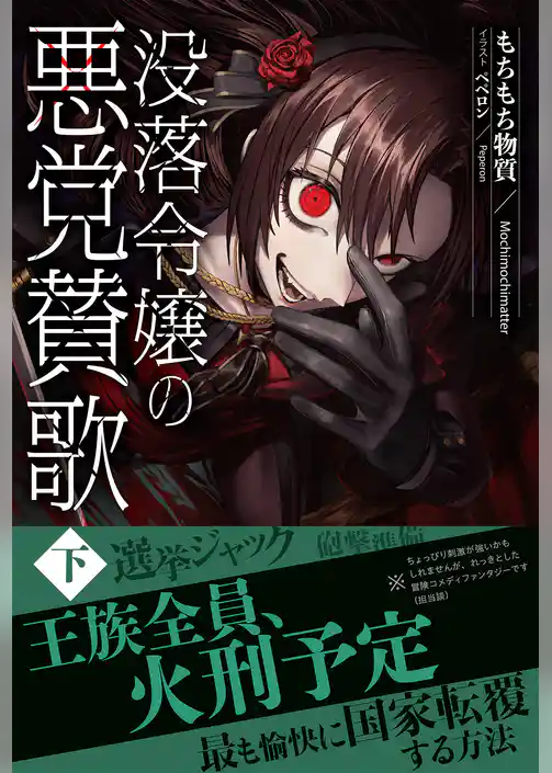 没落令嬢の悪党賛歌