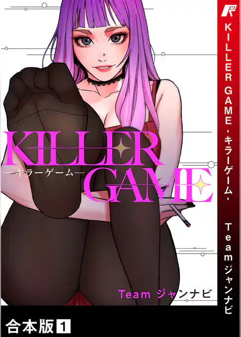 KILLER GAME-キラーゲーム-【合本版】１