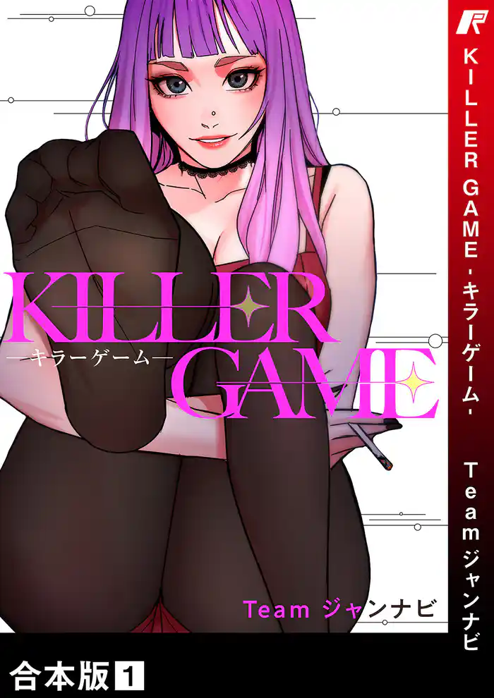 KILLER GAME-キラーゲーム-【合本版】１