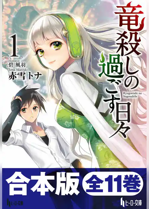 合本版　竜殺しの過ごす日々