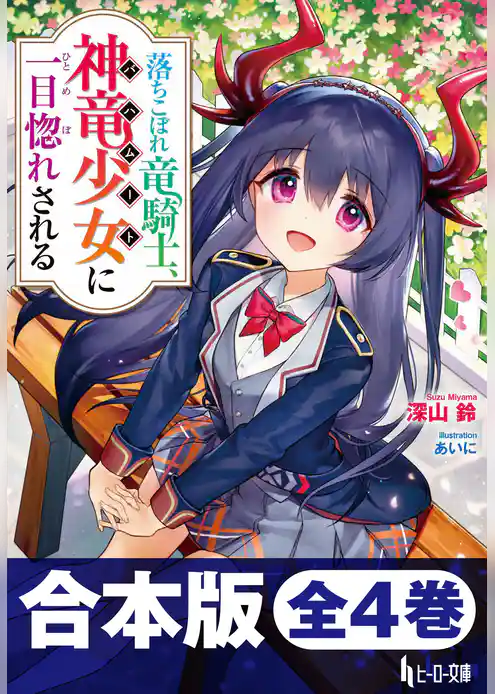 合本版　落ちこぼれ竜騎士、神竜少女（バハムート）に一目惚れされる