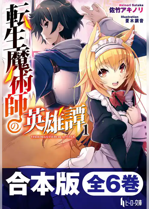 合本版　転生魔術師の英雄譚