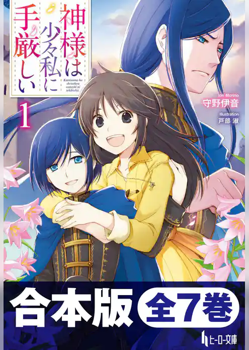 合本版　神様は少々私に手厳しい