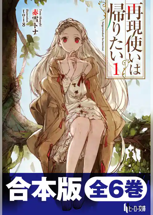 合本版　再現使いは帰りたい