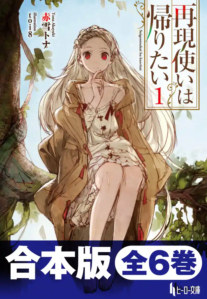 合本版　再現使いは帰りたい　全6巻