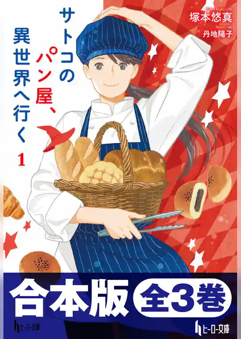 合本版　サトコのパン屋、異世界へ行く
