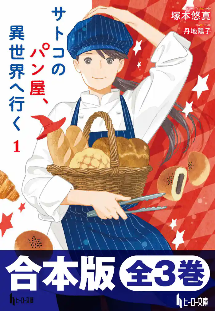 合本版 サトコのパン屋、異世界へ行く 全3巻