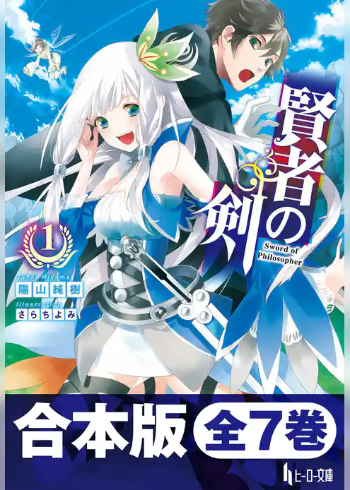 合本版　賢者の剣