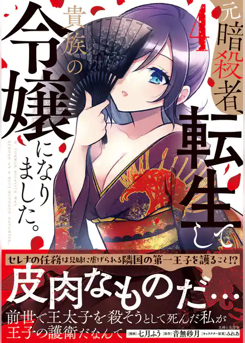 元暗殺者、転生して貴族の令嬢になりました。（コミック）