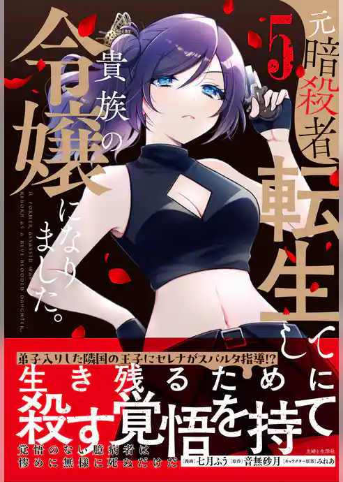 元暗殺者、転生して貴族の令嬢になりました。（コミック）