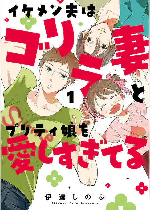 イケメン夫はゴリラ妻とプリティ娘を愛しすぎてる