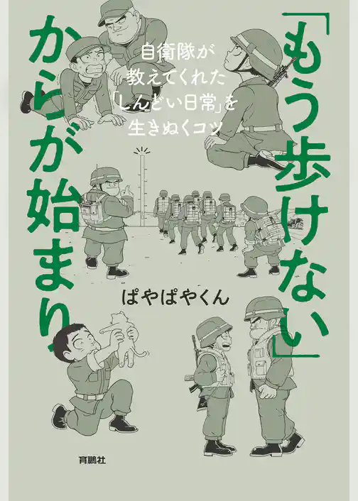 「もう歩けない」からが始まり――自衛隊が教えてくれた「しんどい日常」を生きぬくコツ