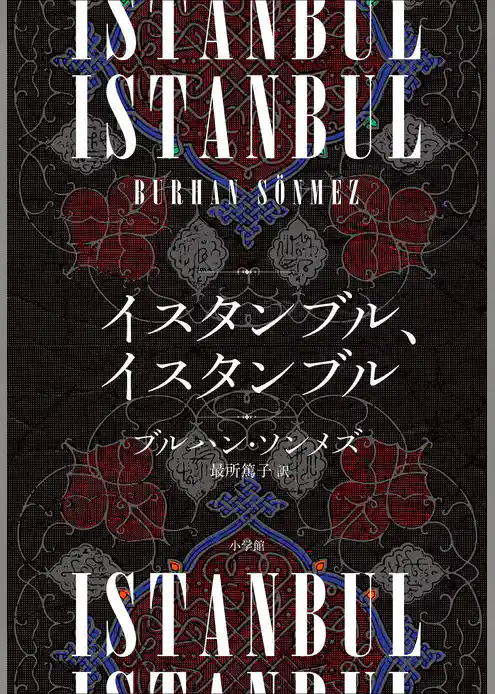 イスタンブル、イスタンブル