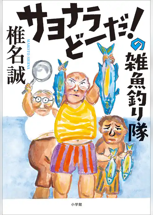 サヨナラどーだ！の雑魚釣り隊
