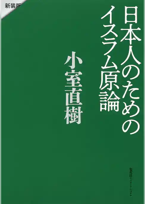 日本人のためのイスラム原論　新装版