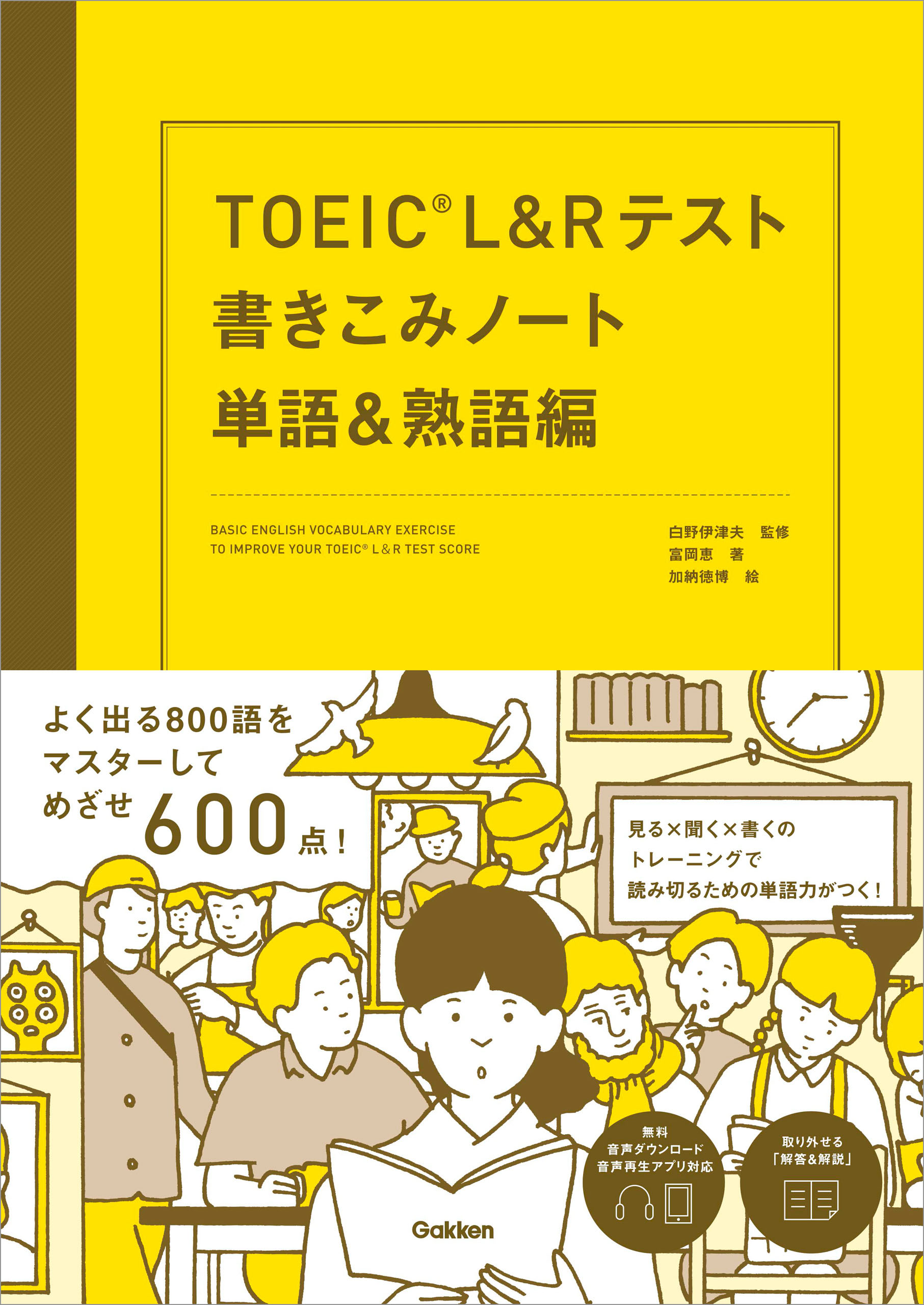 TOEIC L＆Rテスト書きこみノート 単語＆熟語編(書籍) - 電子書籍