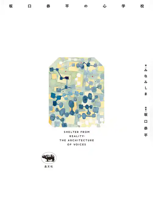 坂口恭平の心学校