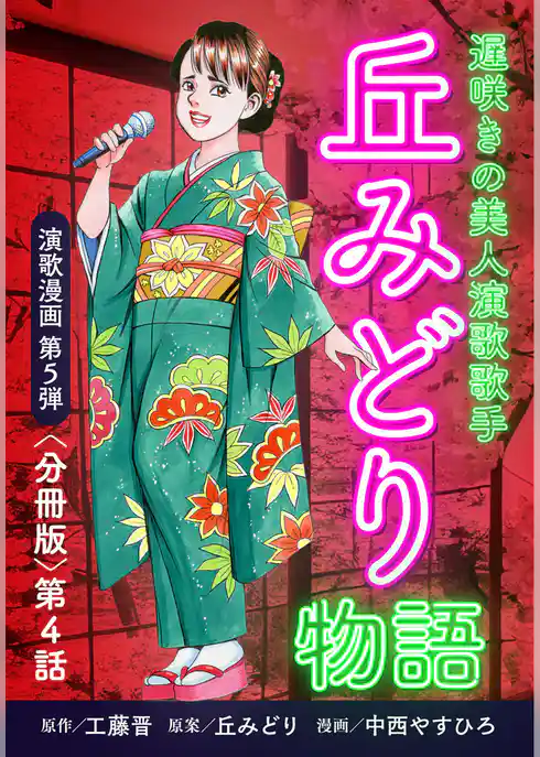 演歌漫画 丘みどり物語 【分冊版】