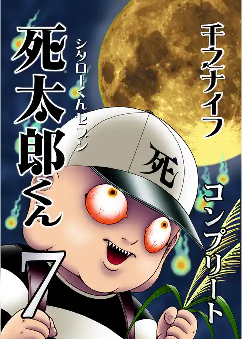 死太郎くんコンプリート