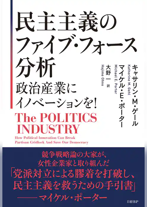 民主主義のファイブ・フォース分析 政治産業にイノベーションを！
