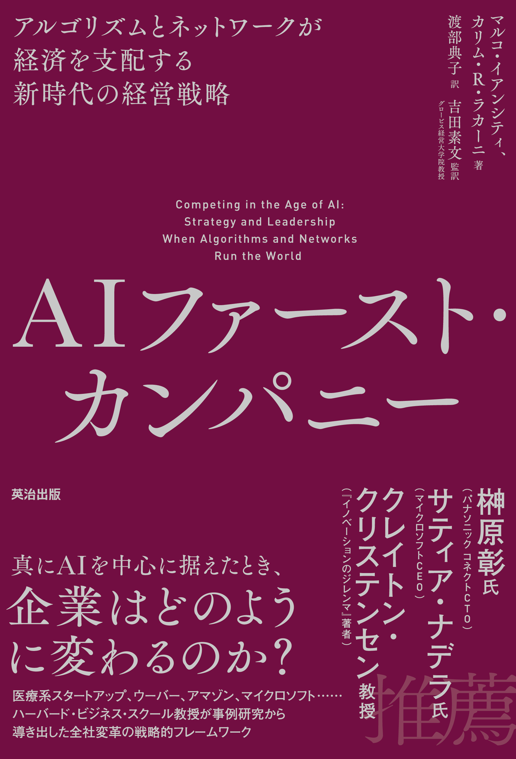 AIファースト・カンパニー――アルゴリズムとネットワークが経済を支配