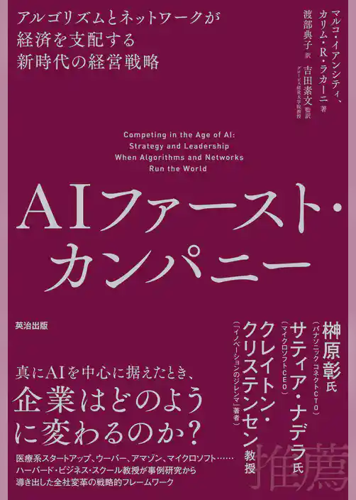 AIファースト・カンパニー――アルゴリズムとネットワークが経済を支配する新時代の経営戦略