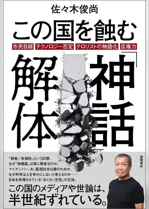 この国を蝕む「神話」解体　市民目線・テクノロジー否定・テロリストの物語化・反権力