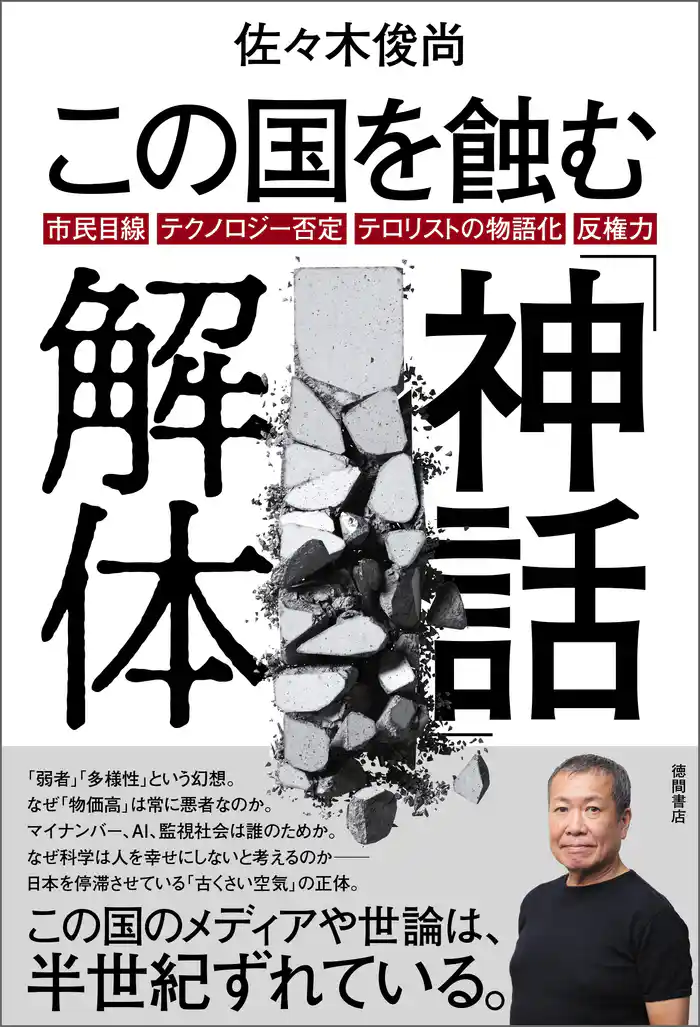 この国を蝕む「神話」解体 市民目線・テクノロジー否定・テロリストの物語化・反権力