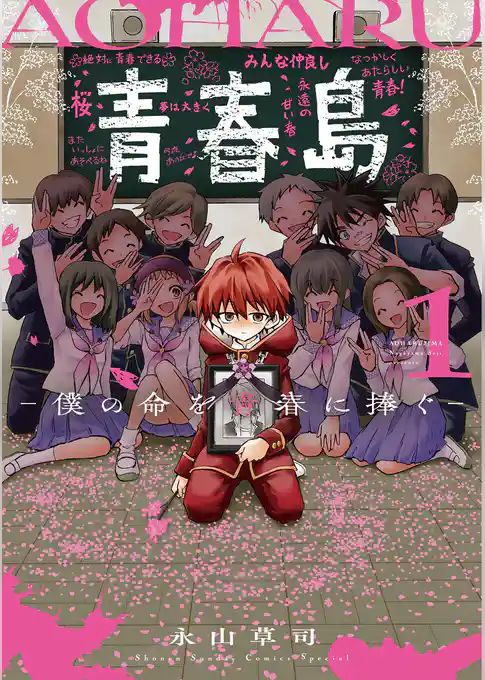 青春島 －僕の命を青春に捧ぐ－
