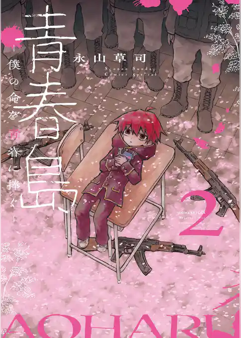 青春島 －僕の命を青春に捧ぐ－