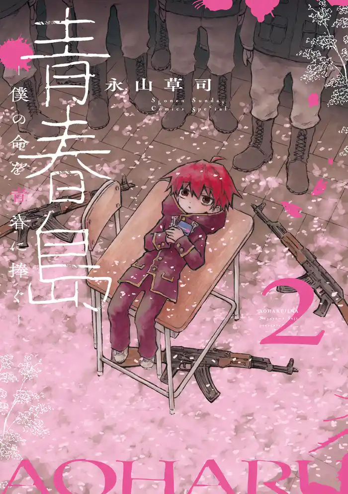 青春島 -僕の命を青春に捧ぐ-(2)