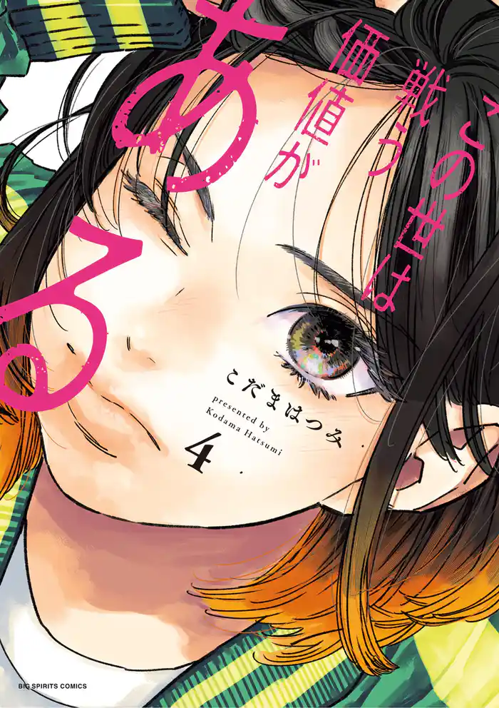 この世は戦う価値がある(4)