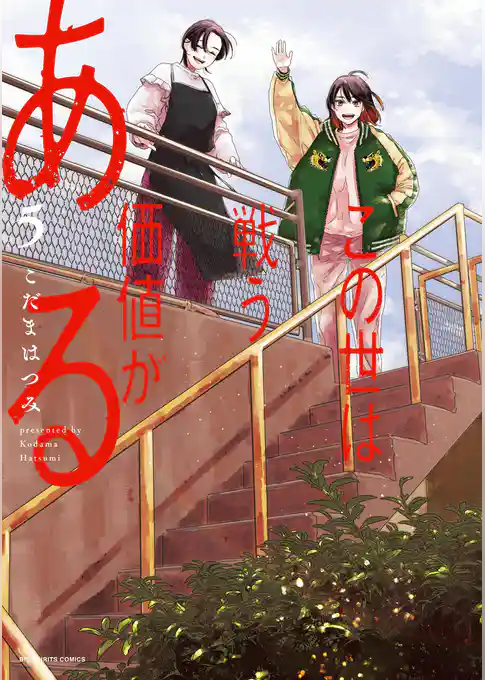 この世は戦う価値がある