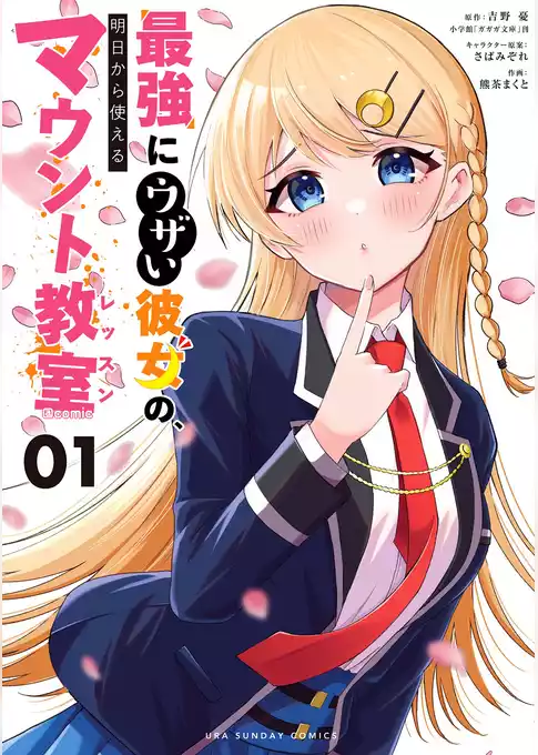 最強にウザい彼女の、明日から使えるマウント教室＠comic