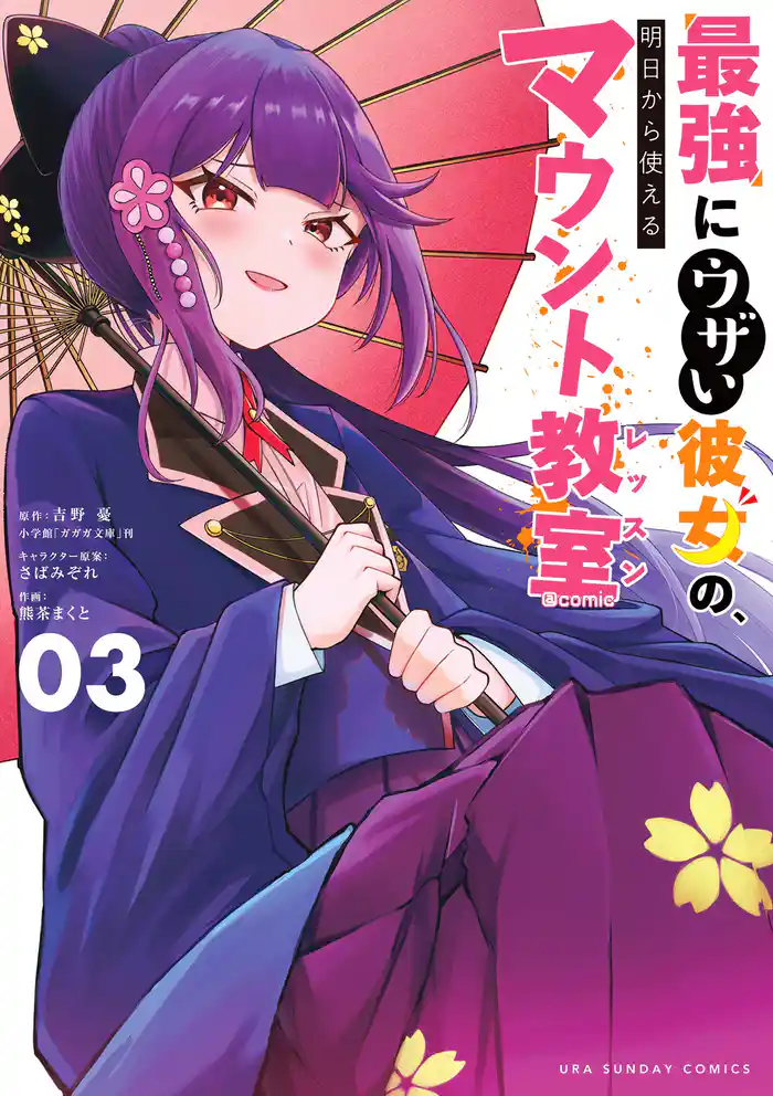 最強にウザい彼女の、明日から使えるマウント教室@comic(3)