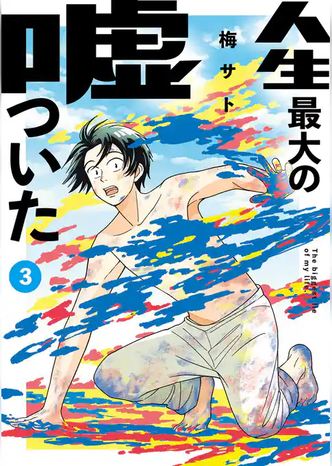 人生最大の嘘ついた