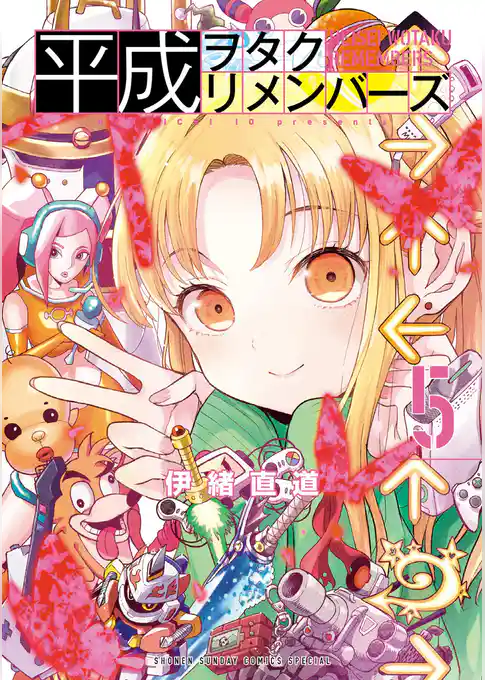 平成ヲタクリメンバーズ