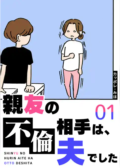親友の不倫相手は、夫でした